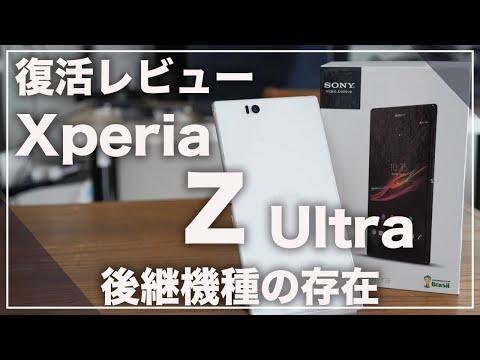まさかの後継機種が登場する可能性も。名機「Xperia Z Ultra 」復活レビュー
