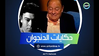 ساعة صفا |  اللقاء التاريخي للدنجوان أحمد رمزي |  الجزء الأول