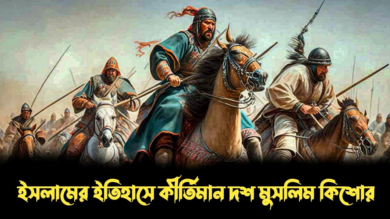 Si Rakib ইসলামের ইতিহাসে কীর্তিমান দশ মুসলিম কিশোর || Rakib 2.0 || ai__rakib ...