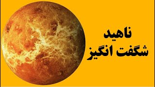 شگفتی های سیاره ونوس یا ناهید یا زهره