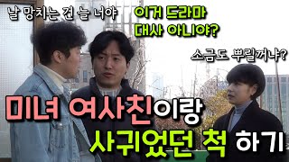 [몰카] 미녀 여사친과 사귀었던 척 드라마 대사로 싸운다면?ㅋㅋㅋㅋㅋ (ft.단발머리 김환석, 전수희)