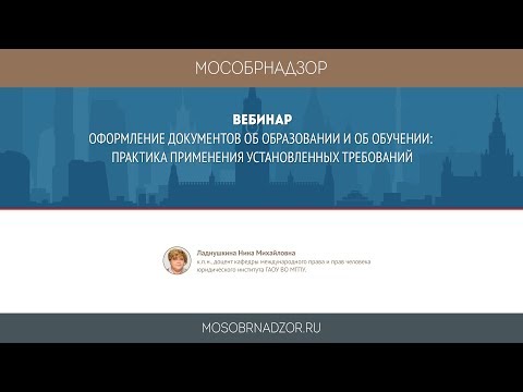 Оформление документов об образовании и об обучении: практика применения установленных требований