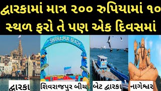 Travel to 10 Places including Dwarka Temple For 200 rupees ।। Beyt dwarka।। Shivrajpur Beach