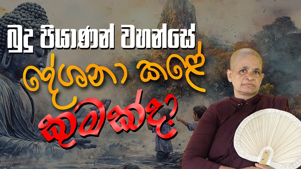 2025-12-30 | පූජණීය ධම්ම මෙත්තා මෙහෙණීන් වහන්සේ෴