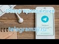 Обзор приложения Telegram Messenger - работа программы на Android и Windows