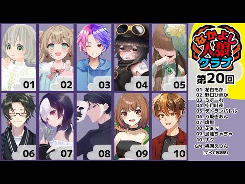 【zoom人狼】第20回  #なかよし人狼クラブ 【 テトランパトル視点 / 11A配役 / #蟹村 】
