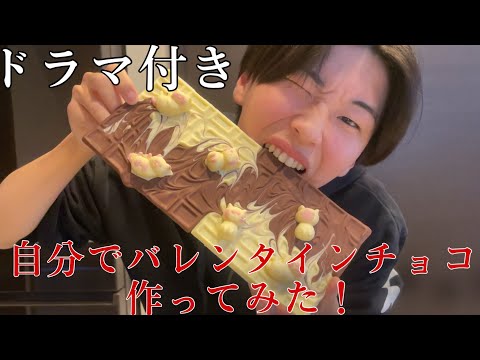 「バレンタイン」自分にバレンタインチョコ作ってみた！wドラマ付き！