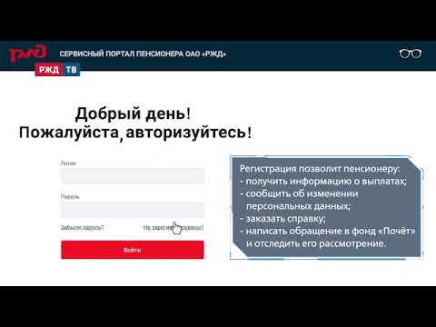 Регистрация на Сервисном портале пенсионера ОАО "РЖД"