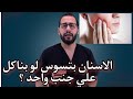 لو باكل علي جنب واحد ايه اللي هيحصل التجمع الخامس المهندسين د عبدالسلام محمد Smile Expertez 