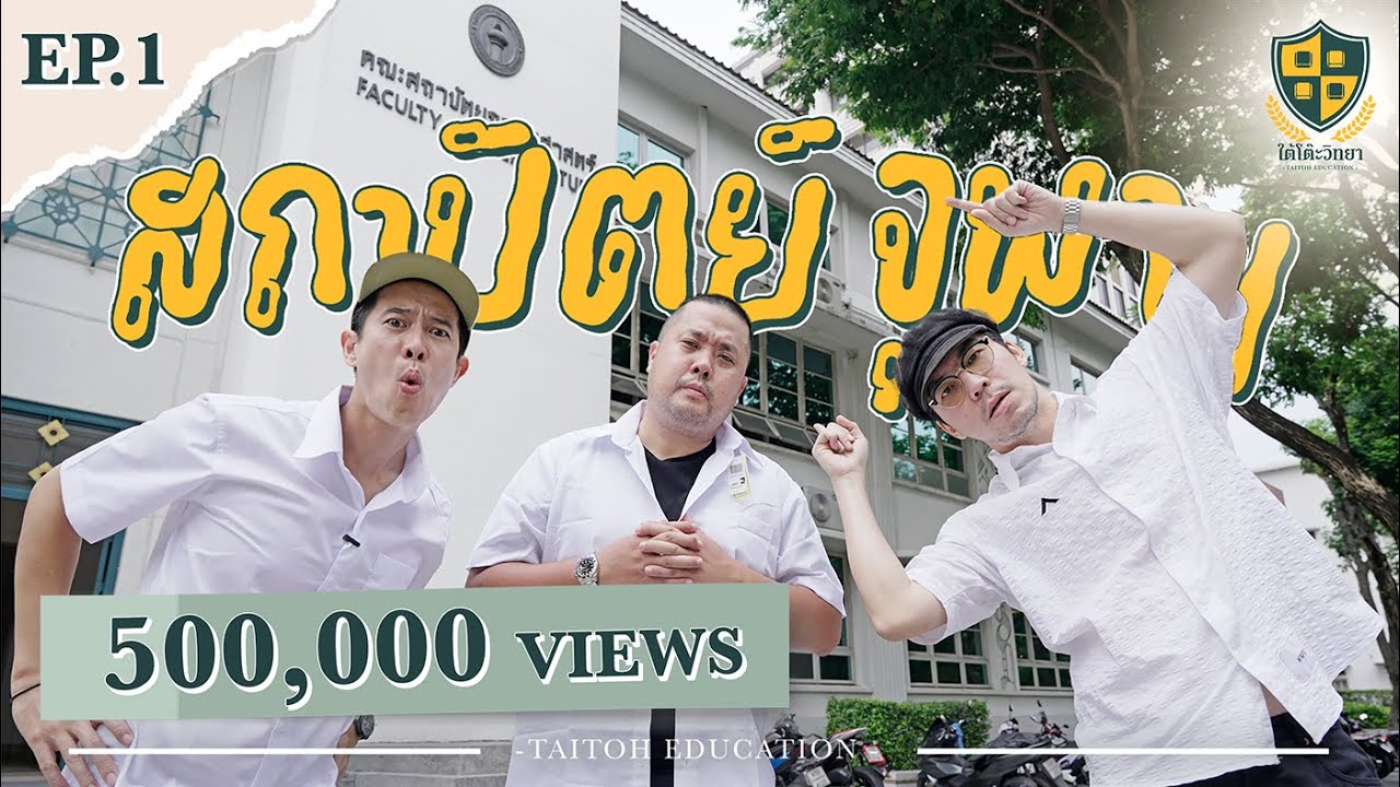 ใต้โต๊ะวิทยา [EP.1] : 