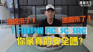 【地震來了！秒懂RC、SC、SRC！你家真的安全嗎？】買房知識 ...