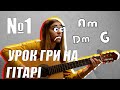 УРОК ГРИ НА ГІТАРІ №1 | УКРАЇНСЬКОЮ