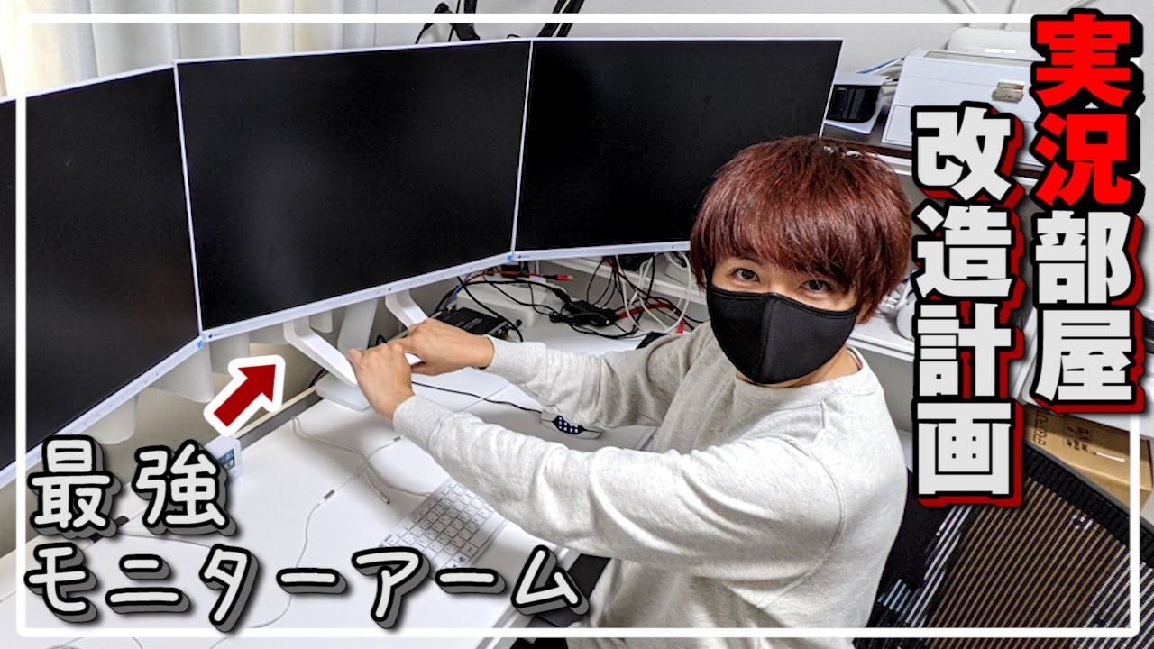 部屋改造計画】3面まとめて動かすモニターアームに感動!【赤髪のとも