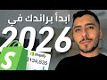 ازاي تبدأ براند من الصفر في 2026 بالـ AI أهم 6 نقاط