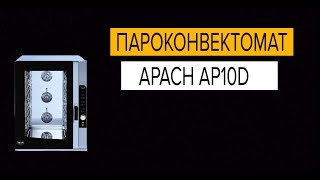 Пароконвектомат Apach AP10D