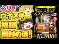 【ゆっくり解説】必見！ウイスキー福袋開封！(運が良ければ響30年が当たるかも!?)