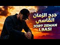 Stun Jor7 Zman 9asi Rap Arab Drill Maroc 2026 جرح الزمان القاسي راب عربي مغربي جزائري تونسي 