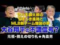 【大谷翔平の不調信号】投球フォームのブレを角盈男が徹底解剖！佐々木麟太郎がまずソフトバンクに行くべき理由【vol.4】