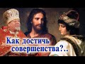 Как достичь совершенства? Проповедь священника Георгия Полякова.