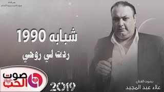 شبابه 1990 ردت لي روحي 2019 الفنان علاء عبدالمجيد - دبكة على الشبابة ثـقـل ( النسخة الاصلية )