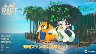 【Raftコラボ】海上サバイバル生活楽しむｺｬｧ！ 【妖狐竜 カミ視点】