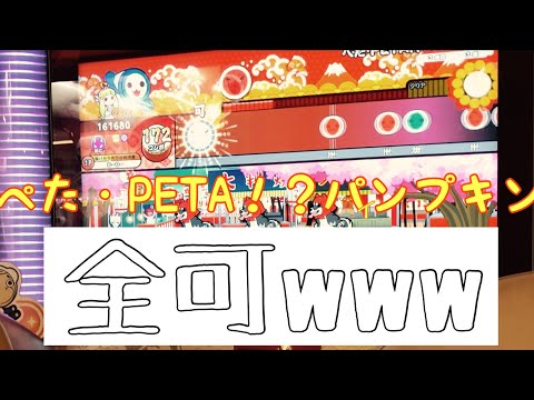 【アホ】全可・ZENKA！？パインプキン