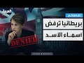 تفاعلكم بريطانيا ترفض أسماء الأسد وهذه الأسباب 