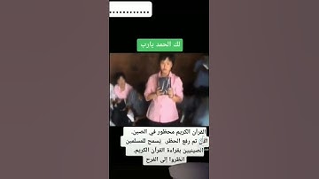 القران محظور في الصين ومن قبل عدة ايام تم رفع الحظر عن القران ويسمح للمسلمين الصينيين تلاوه القران