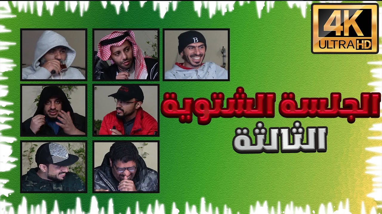 الجلسة الشتوية الثالثة | هل الجن لهم أرواح ! #2