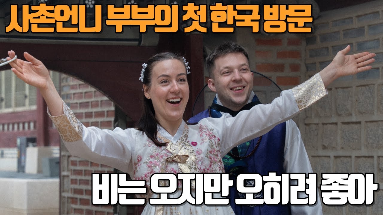 국제커플 | 첫 한국 방문한 사촌언니 부부와 경복궁 한복 데이트 (1)