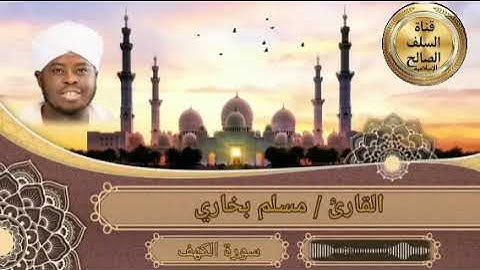 تلاوة سورة الكهف الشيخ مسلم بخاري