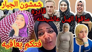 حصري☄️حقيقه جواز مغتربه بردو ومصيرها كله عرفه الا هبابه سمر ونور ياخساره قله ادب سماح دودي بتستعبط