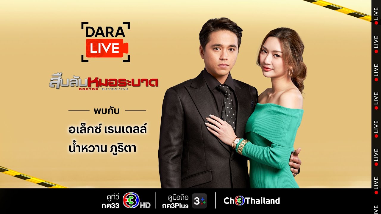 Dara Live : สืบลับหมอระบาด (อเล็กซ์-น้ำหวาน) | Ch3Thailand