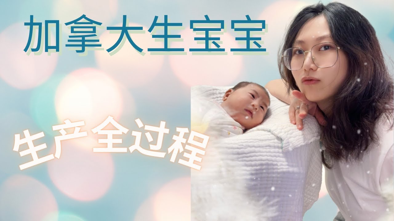 在加拿大生宝宝:我的真实生产经历,全程分享! - YouTube