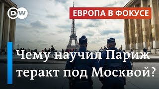 Как защитить Олимпиаду в Париже от террористов? | Европа в фокусе