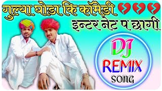 Gullya Ghoda Ki Comedy Inarnet Pa Chhagi