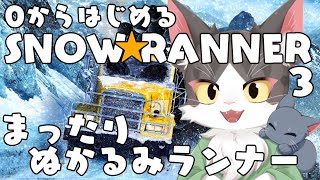 スノーランナー/SNOW RUNNER　0から始めるゆったりドライブ PART03