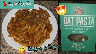 طريقة عمل مكرونة الشوفان لينو للدايت تحفة و في ٥ دقايق بس| Lino oats pasta  in 5 minutes - YouTube