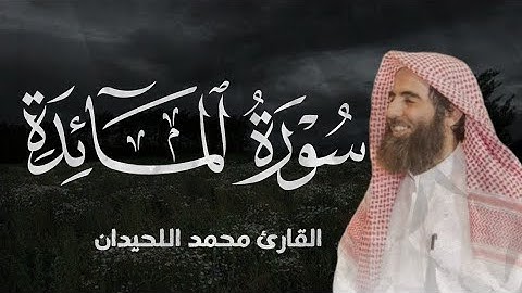 سورة المائدة كاملة بصوت الشيخ محمد الحيدان - تلاوة خاشعة تأسر القلوب