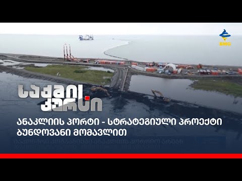 ანაკლიის პორტი - სტრატეგიული პროექტი ბუნდოვანი მომავლით
