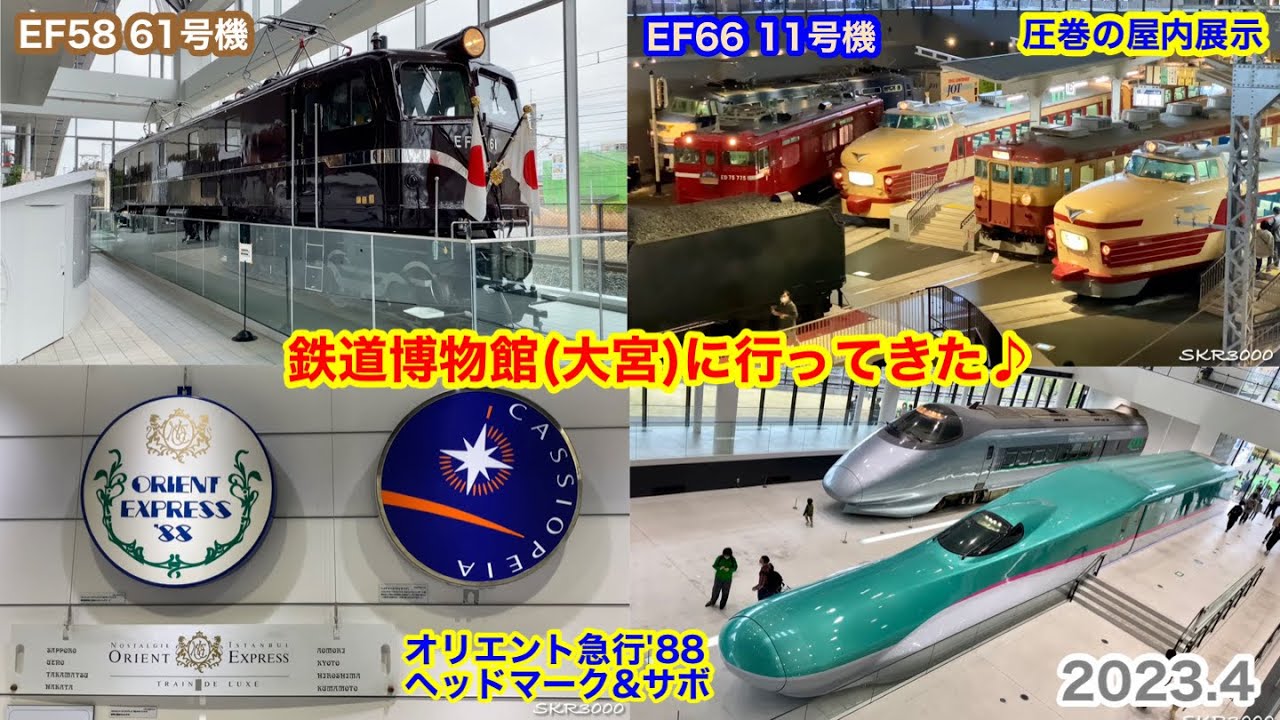 【鉄道博物館(大宮)に行ってきた♪ 2023.4】【4K高画質】