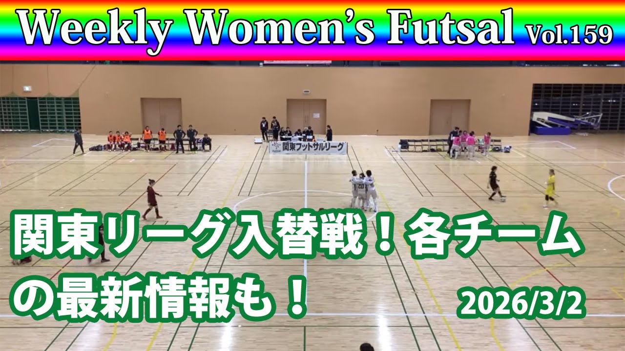 【WeeWeekly Women's Futsal】Vol.159　関東リーグ入替戦！各チームの最新情報も！