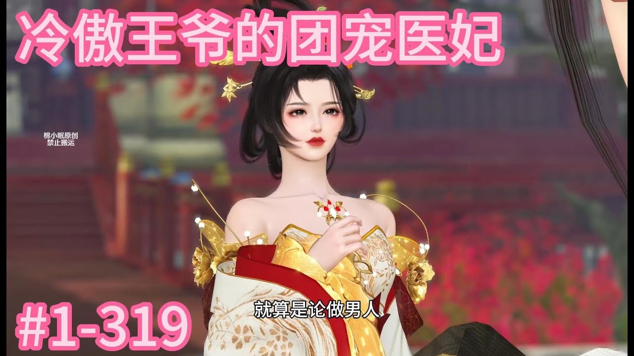 冷傲王爷的团宠医妃1-319合集