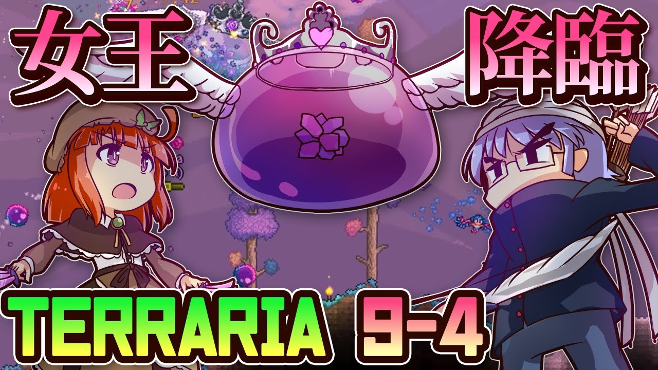 【Terraria 1.4】ガチ初心者女性と上級者()男性のテラリア実況(9-4)　Queen Slime狩猟祭