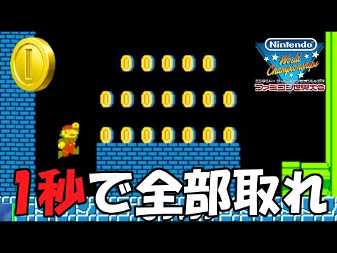 全てのコインを１秒で取れ！？世界の最速記録に挑め！【Nintendo World Championships ファミコン世界大会】#2
