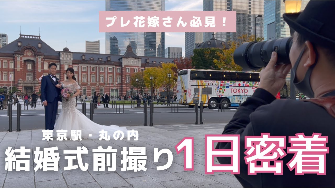 結婚式の前撮り１日密着＠東京駅・丸の内【ウェディングフォト】