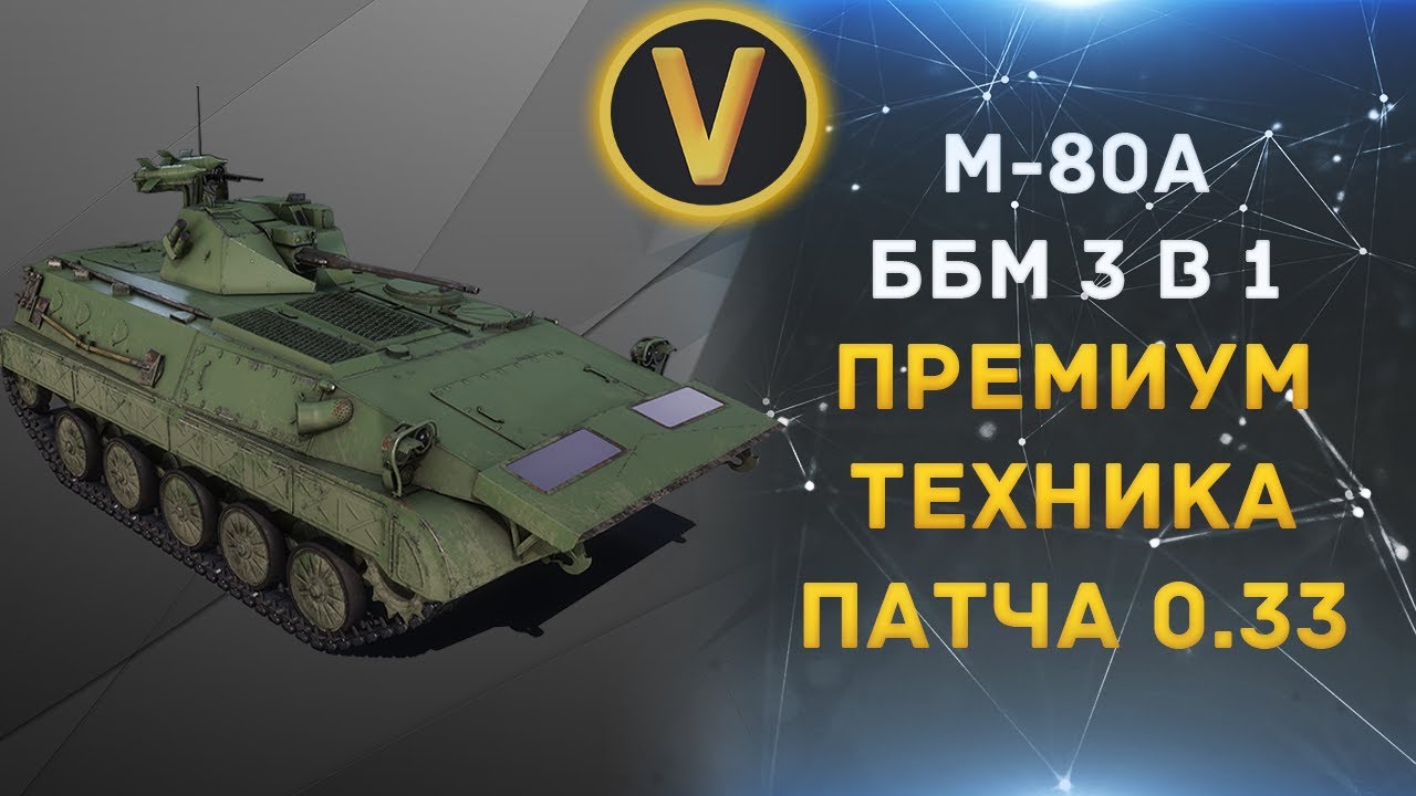 ★М-80А - НОВЫЙ ПРЕМИУМ ББМ 3 В 1★ТЕХНИКА ОБНОВЛЕНИЯ 0.33★ - YouTube