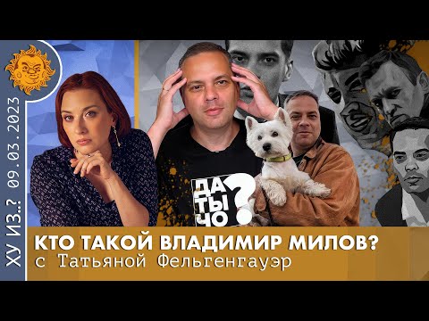 Video: Milov Vladimir Stanislavovich: biografi, nationalitet, familj