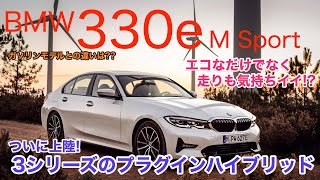 BMW 330e M Sport インポート・カー・オブ・ザ・イヤーを受賞した3シリーズにプラグインが加わりました!! ガソリンとの違いはどれくらい?? E-CarLife with 五味やすたか