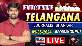 MORNINGNEWS : కాంగ్రెస్‌పై తిరుగపడుతున్న పబ్లిక్..! -Journalist Shankar -Congress -News Line Telugu